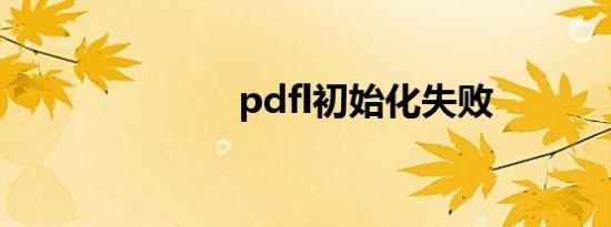 pdfl初始化失败