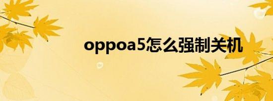 oppoa5怎么强制关机