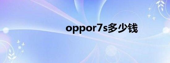 oppor7s多少钱