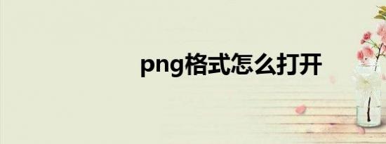 png格式怎么打开