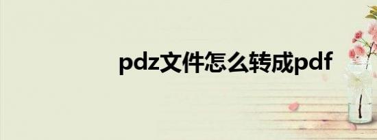 pdz文件怎么转成pdf