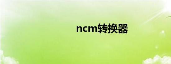 ncm转换器