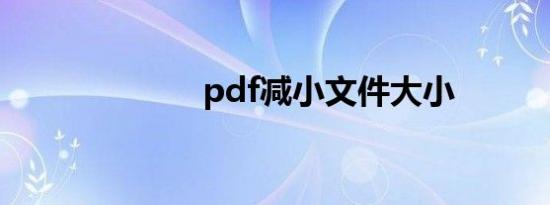 pdf减小文件大小