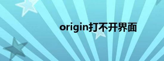 origin打不开界面