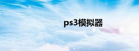 ps3模拟器