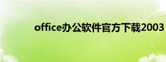 office办公软件官方下载2003