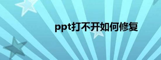 ppt打不开如何修复