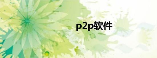 p2p软件