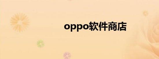 oppo软件商店