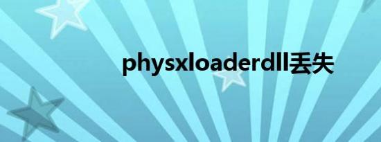 physxloaderdll丢失