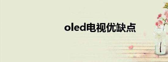 oled电视优缺点