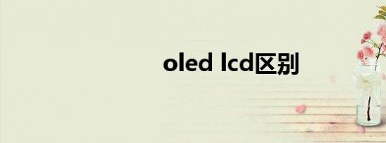 oled lcd区别