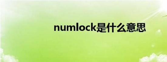 numlock是什么意思