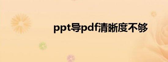 ppt导pdf清晰度不够