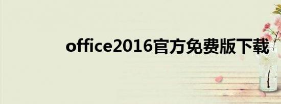 office2016官方免费版下载