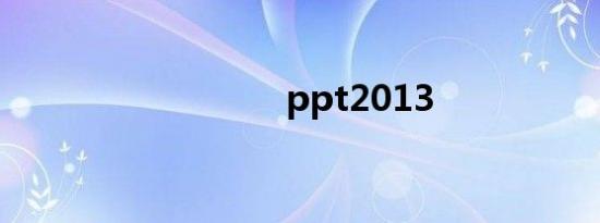 ppt2013