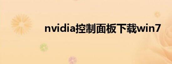 nvidia控制面板下载win7