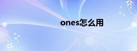 ones怎么用