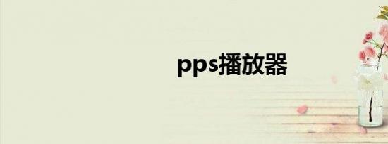 pps播放器