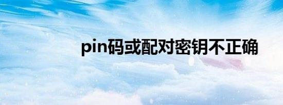 pin码或配对密钥不正确