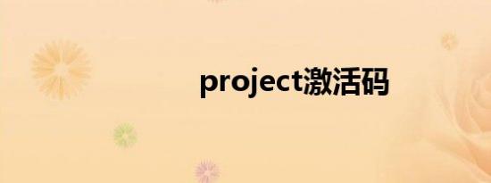 project激活码