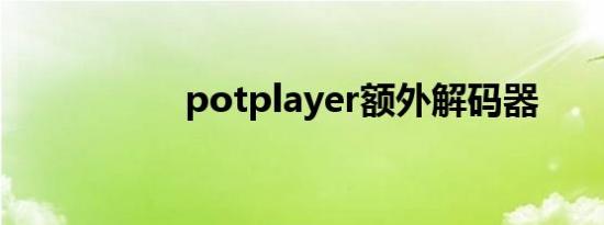 potplayer额外解码器