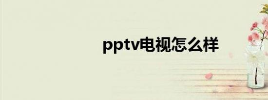 pptv电视怎么样