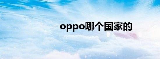 oppo哪个国家的