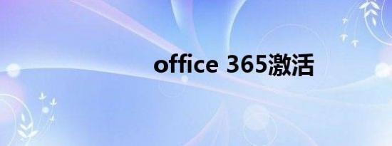 office 365激活