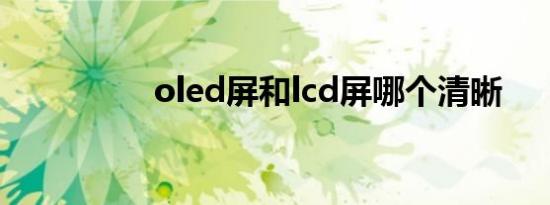 oled屏和lcd屏哪个清晰