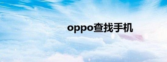 oppo查找手机