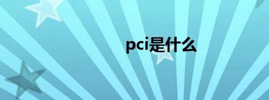 pci是什么