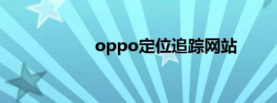 oppo定位追踪网站