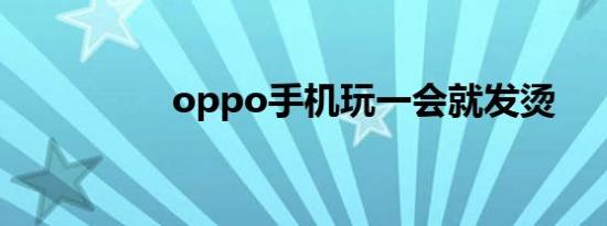 oppo手机玩一会就发烫