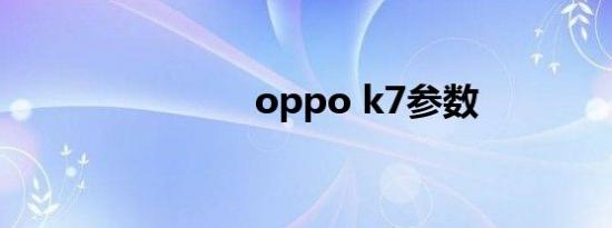 oppo k7参数