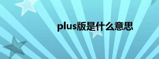 plus版是什么意思