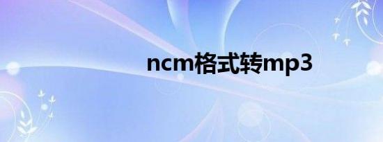 ncm格式转mp3