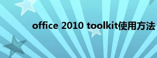 office 2010 toolkit使用方法