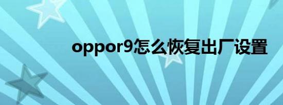 oppor9怎么恢复出厂设置