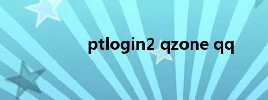 ptlogin2 qzone qq