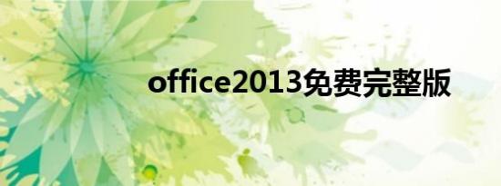 office2013免费完整版