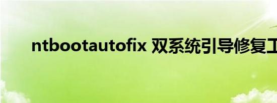 ntbootautofix 双系统引导修复工具