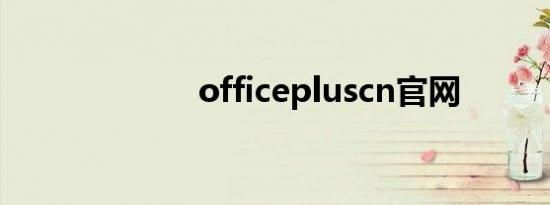 officepluscn官网