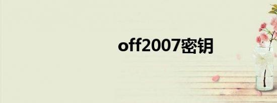 off2007密钥