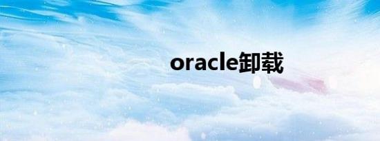 oracle卸载