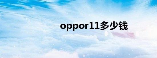 oppor11多少钱