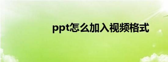 ppt怎么加入视频格式