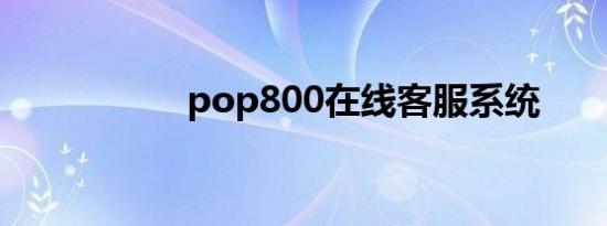 pop800在线客服系统