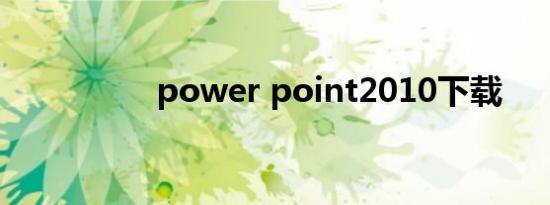 power point2010下载