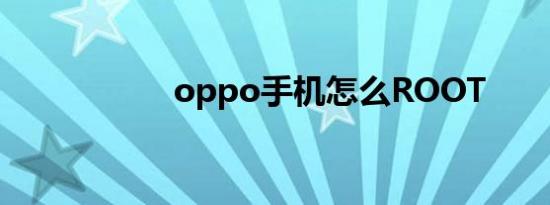 oppo手机怎么ROOT